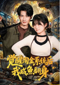 觉醒淘金系统后，我咸鱼翻身