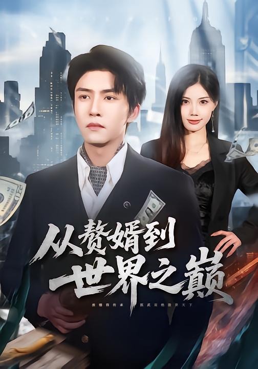 从赘婿到世界之巅