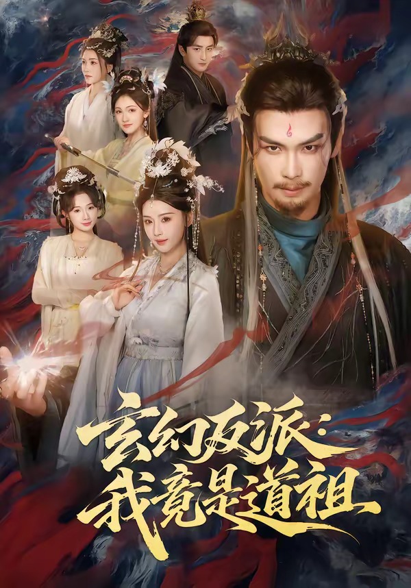 玄幻反派：我竟是道祖