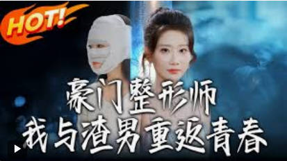豪门整形师：我与渣男重返青春