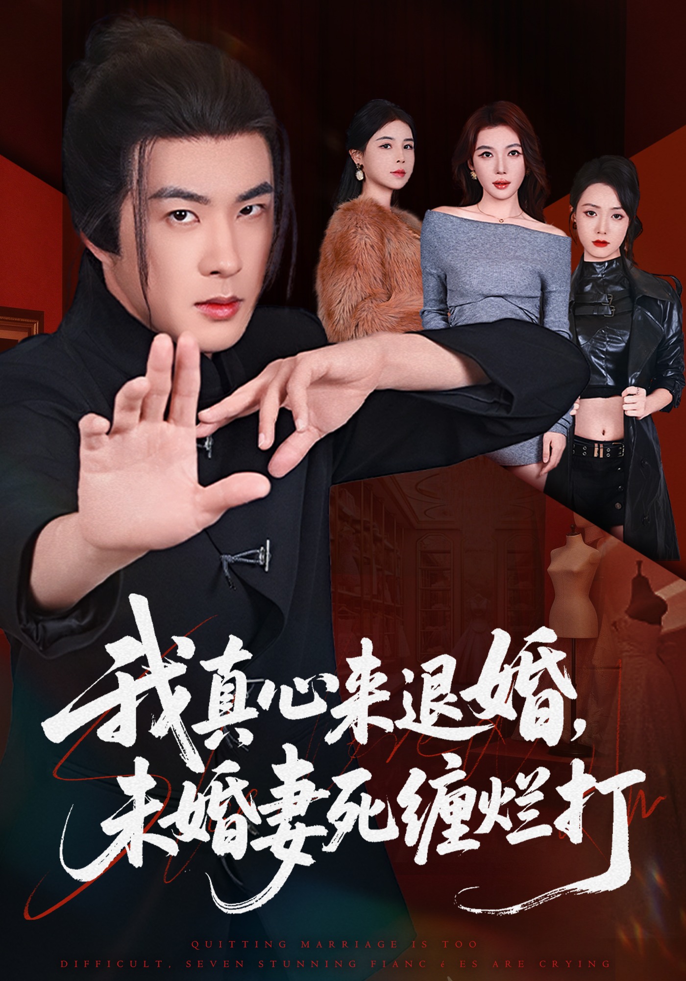 我真心来退婚，未婚妻死缠烂打