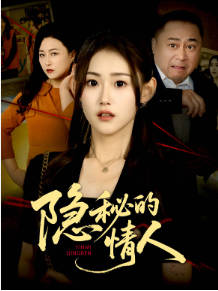隐秘的情人