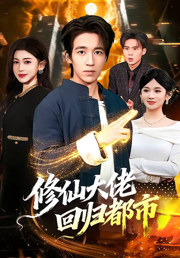 修仙大佬回归都市