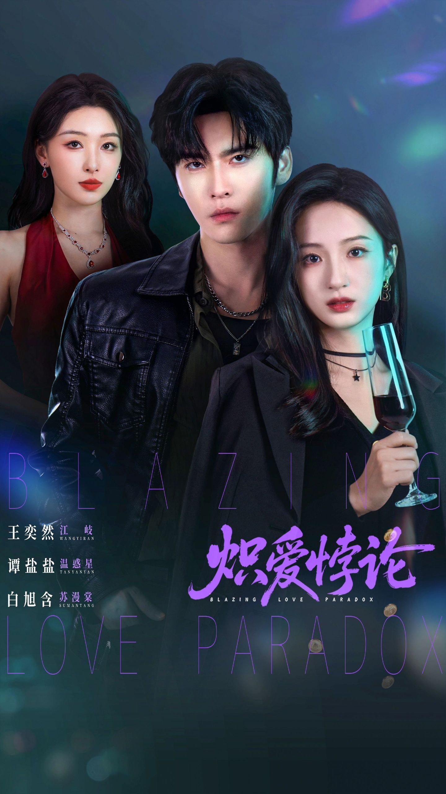 炽爱悖论