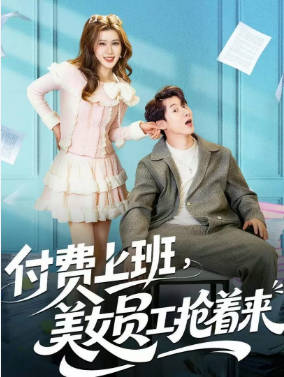 付费上班，美女员工抢着来
