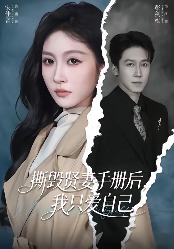 撕毁贤妻手册后，我只爱自己