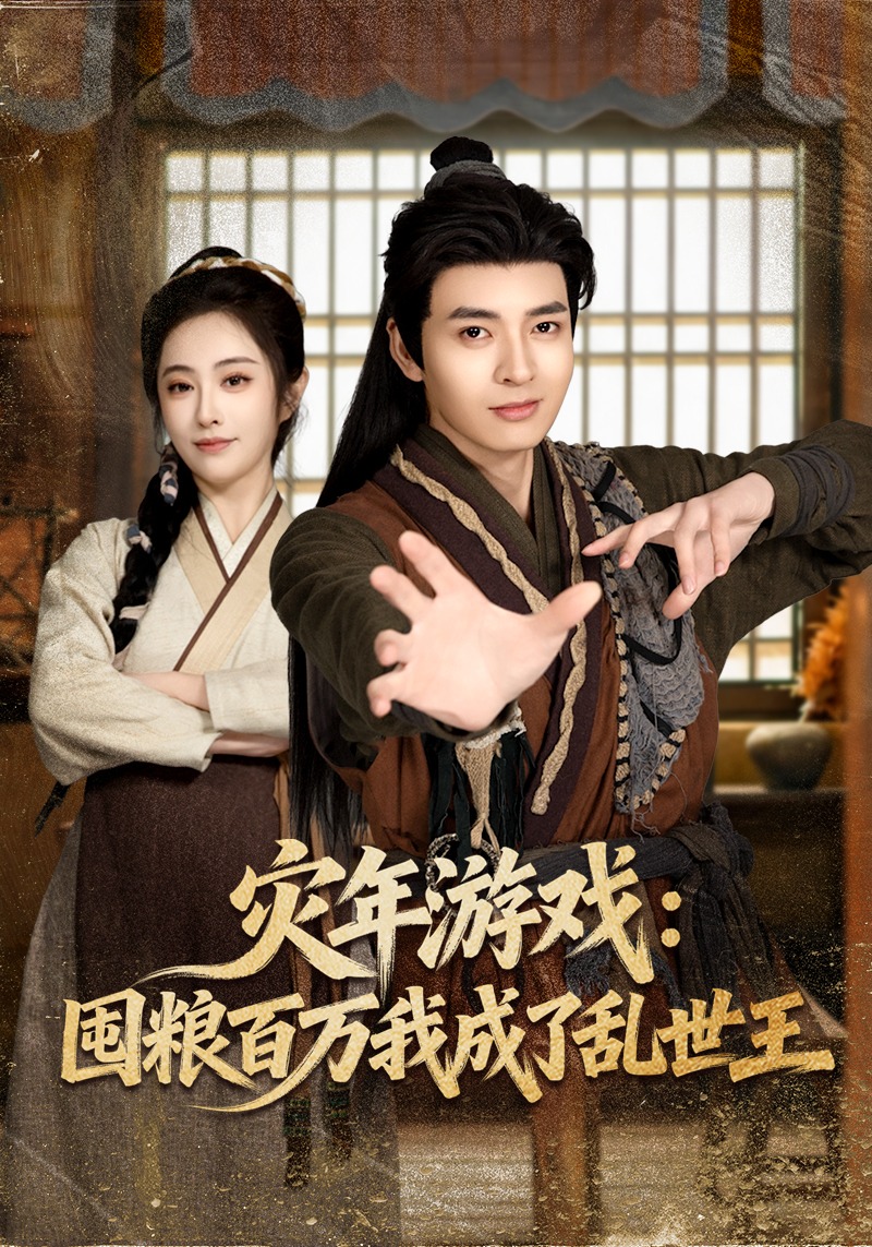 灾年游戏：囤粮百万我成了乱世王