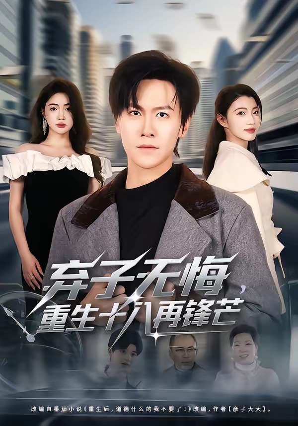 弃子无悔，重生十八再锋芒