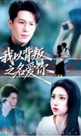 我以背叛之名爱你