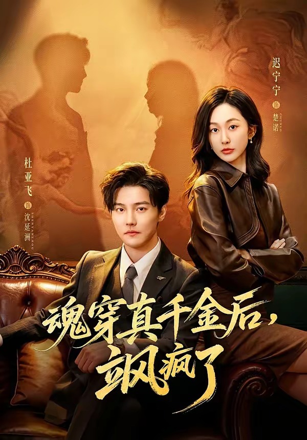 魂穿真千金后，她掀桌了