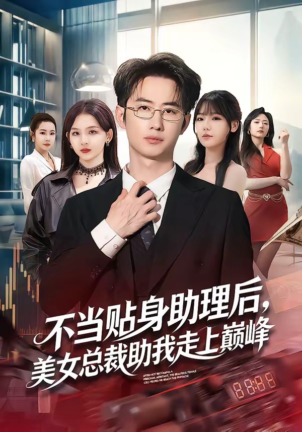 不当贴身助理后，美女总裁助我走上巅峰