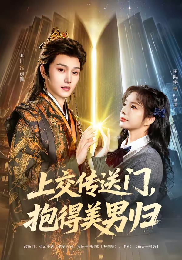 上交传送门，抱得美男归