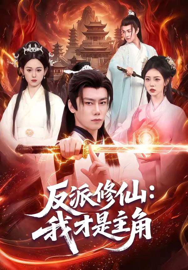 反派修仙：我才是主角