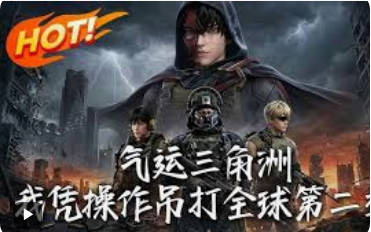气运三角洲，我凭操作吊打全球（动漫）
