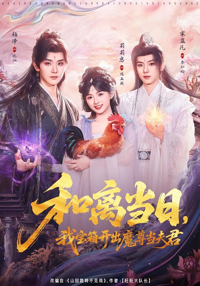 和离当日，我宝箱开出魔尊当夫君