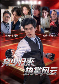 弃少归来，执掌风云