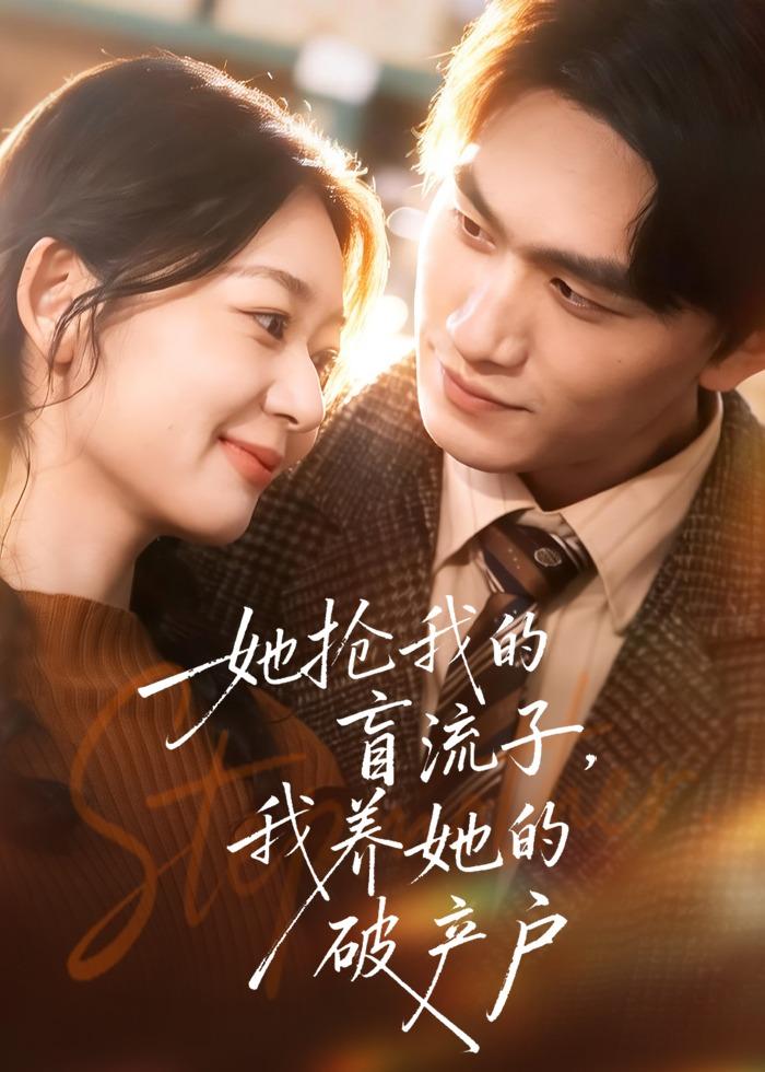 她抢我的盲流子，我养她的破产户