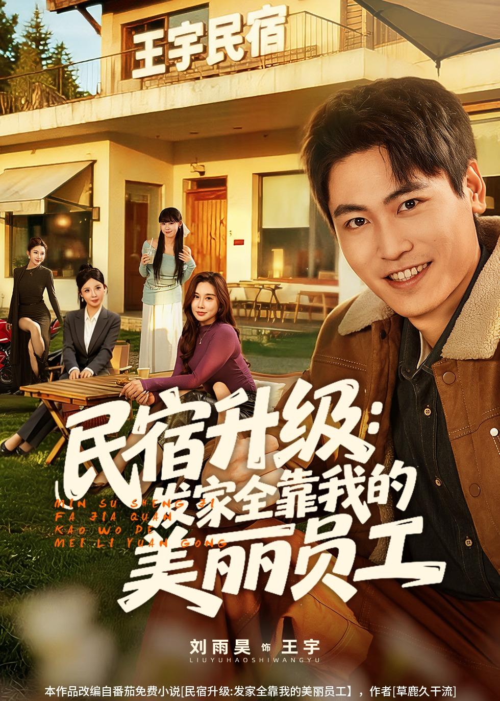 民宿升级：发家全靠我的美丽员工