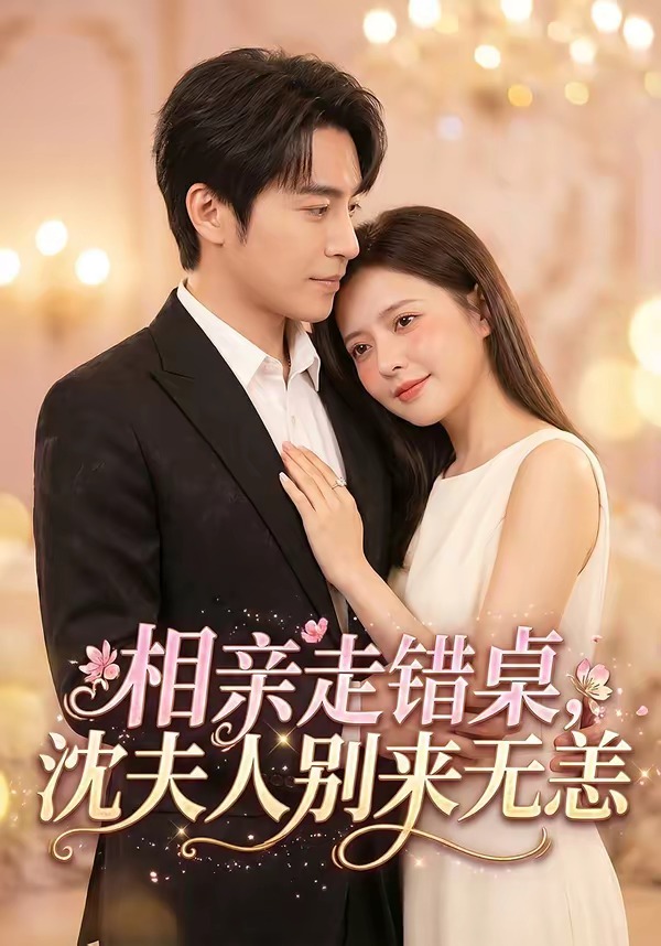 相亲走错桌，沈夫人别来无恙