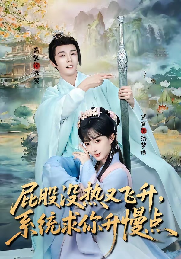 屁股没热又飞升：系统求你升慢点