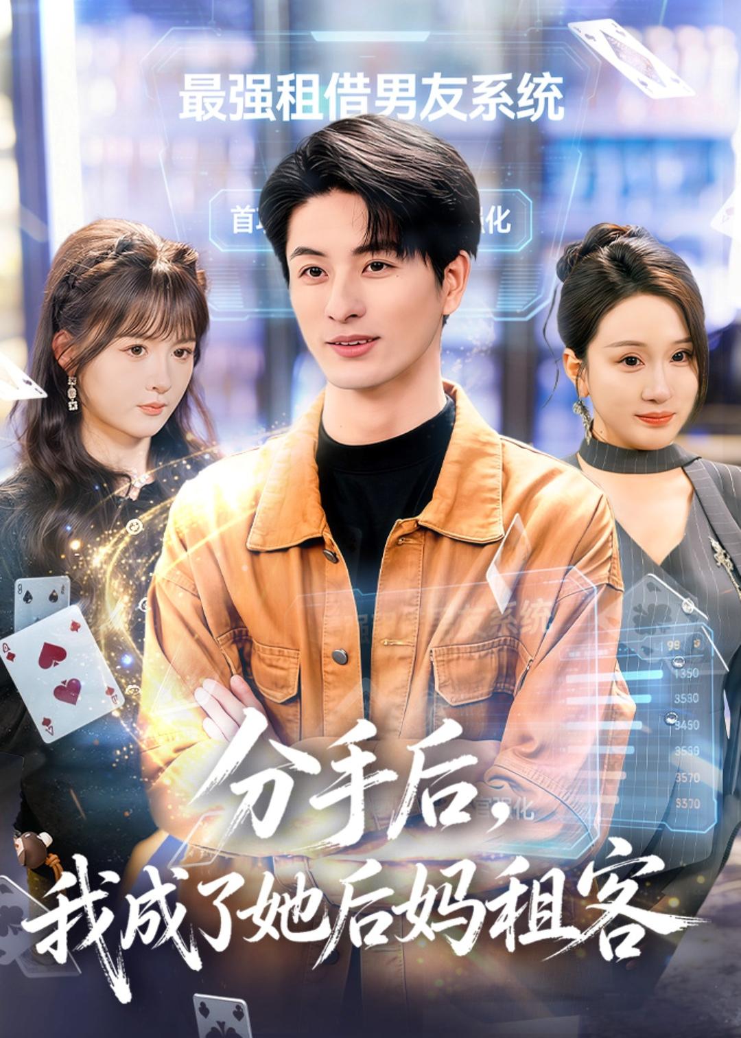 分手后，我成了她后妈租客