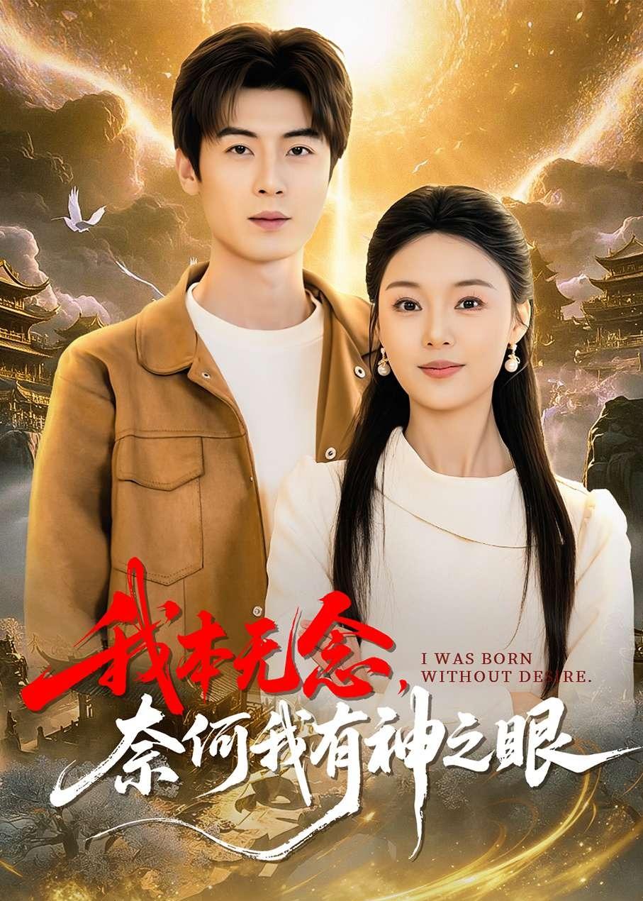 我本无念，奈何我有神之眼