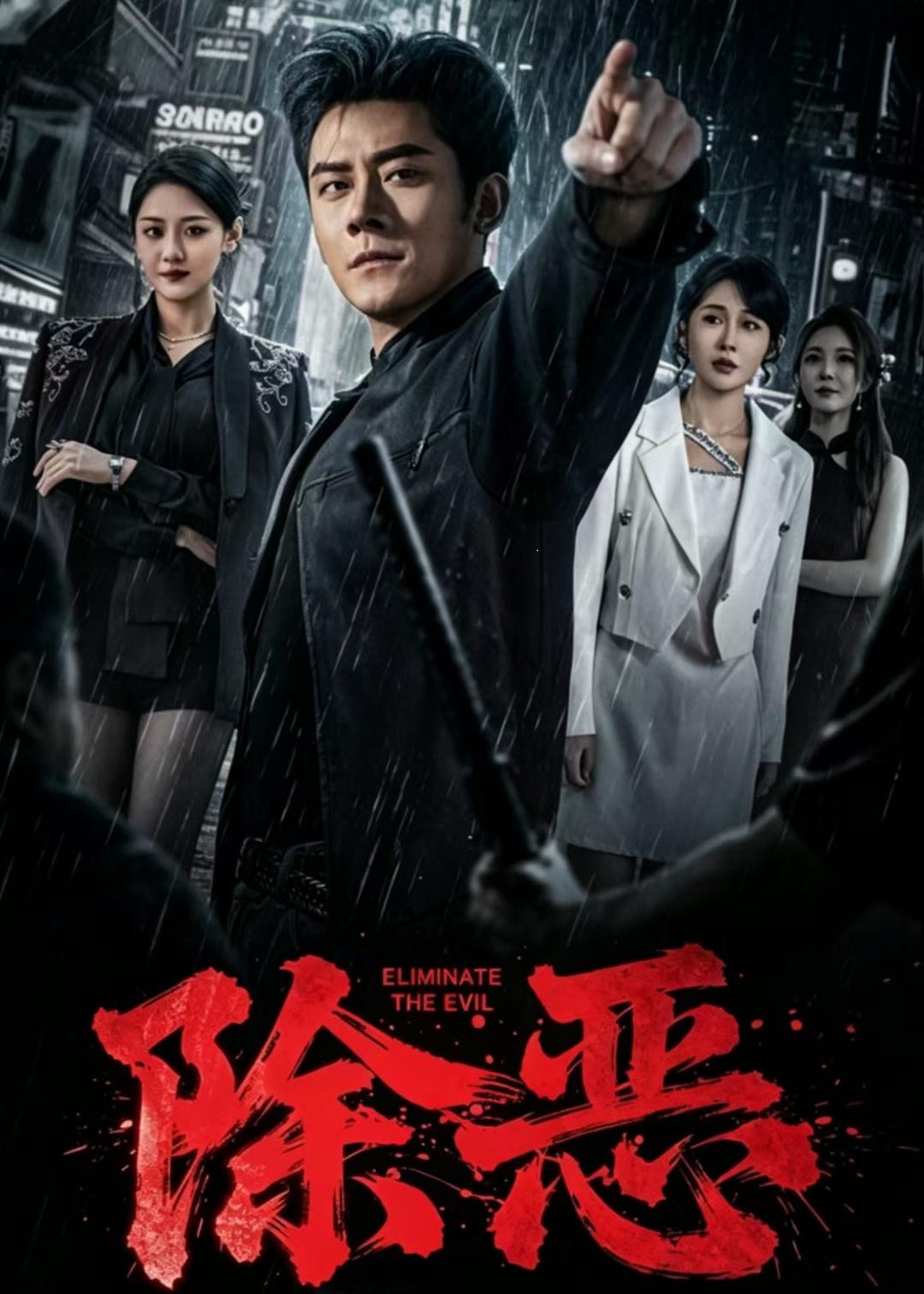 除恶