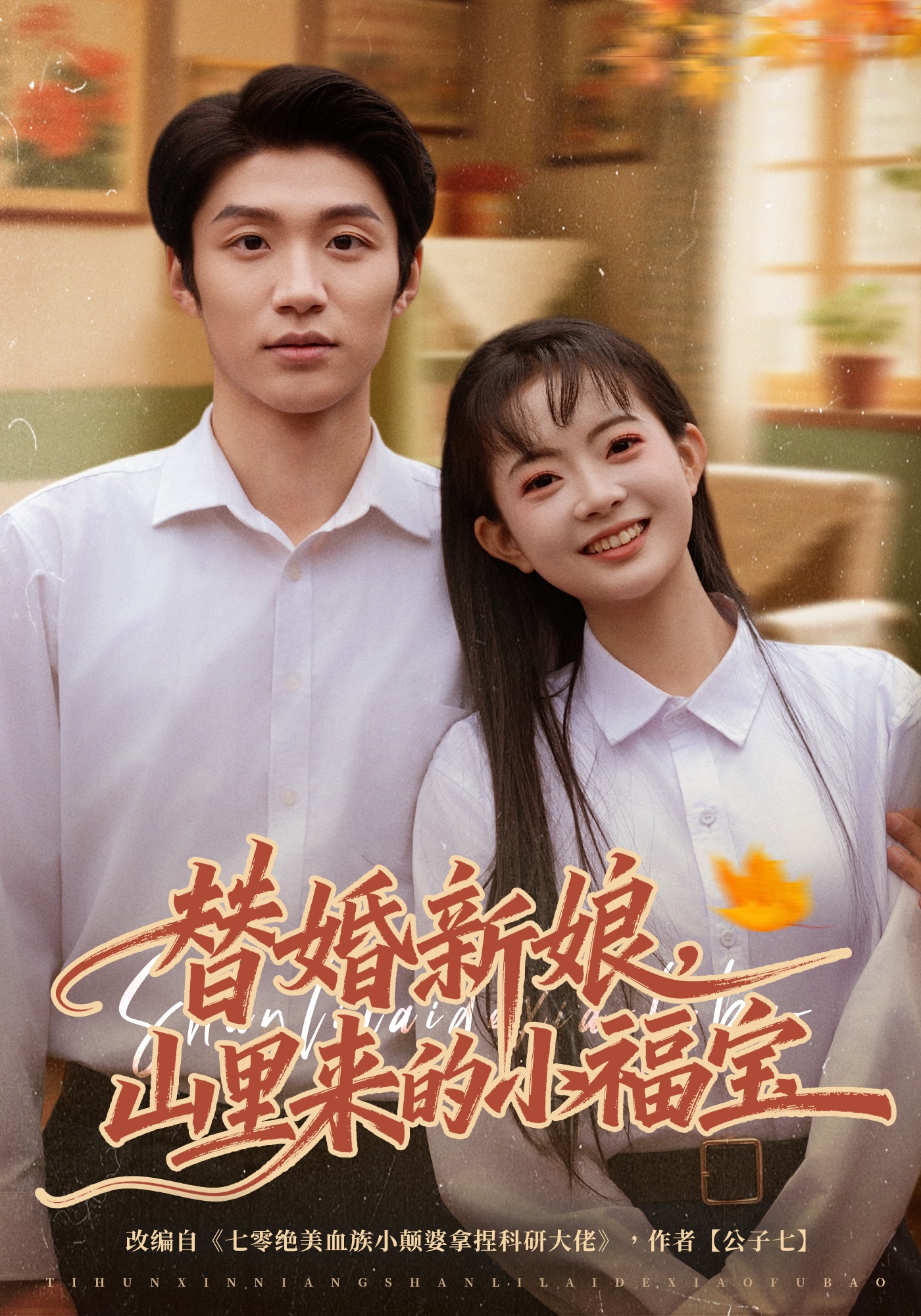 替婚新娘，山里来的小福宝