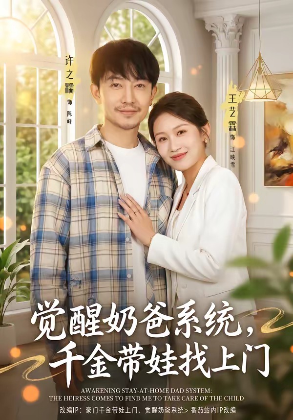 觉醒奶爸系统：千金带娃找上门