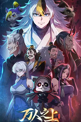 万人之上2026