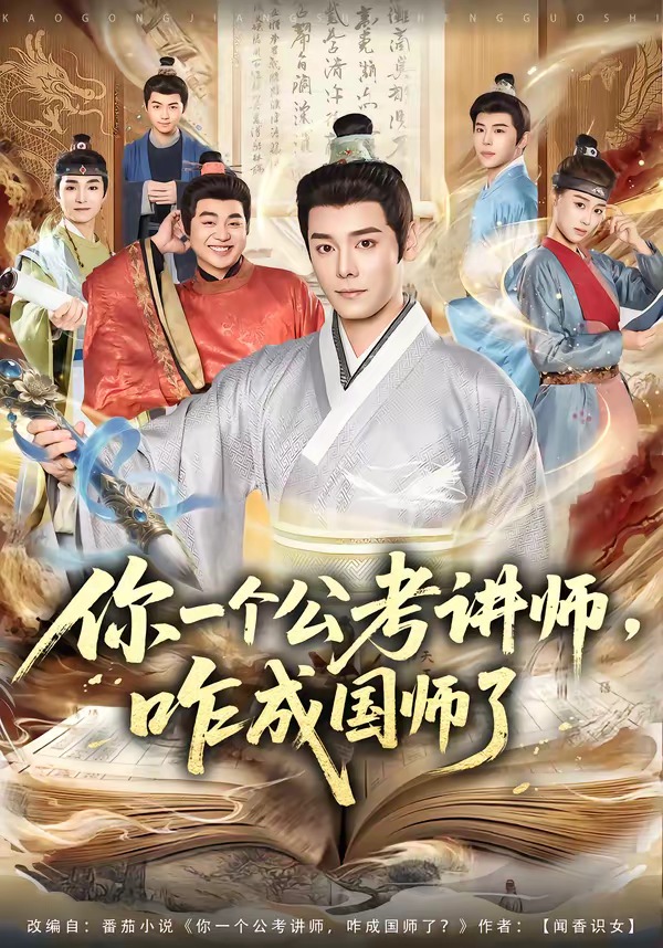 你一个公考讲师，咋成国师了