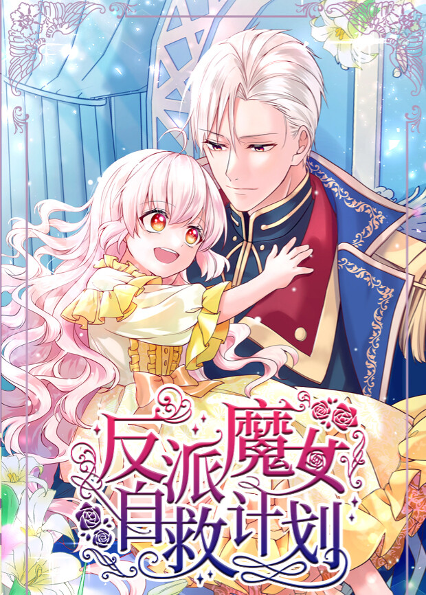 反派魔女自救计划