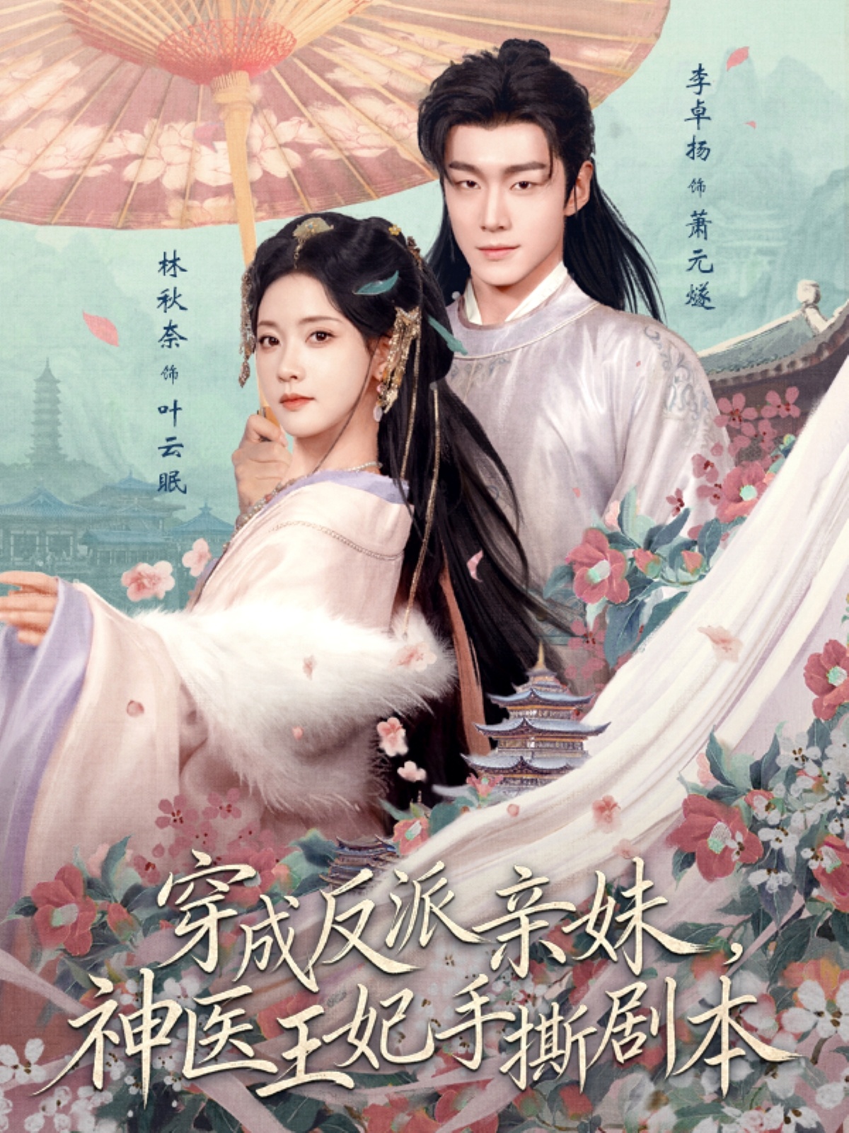 穿成反派亲妹，神医王妃手撕剧本