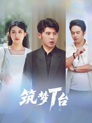 筑梦T台