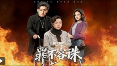 罪不容诛
