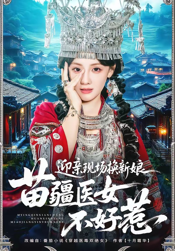 迎亲现场换新娘，苗疆医女不好惹