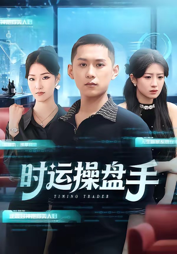 时运操盘手