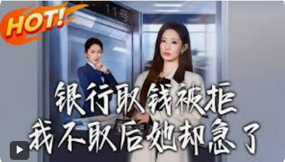 银行取钱被拒，我不取后她却急了