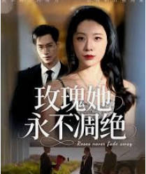 玫瑰她永不凋绝