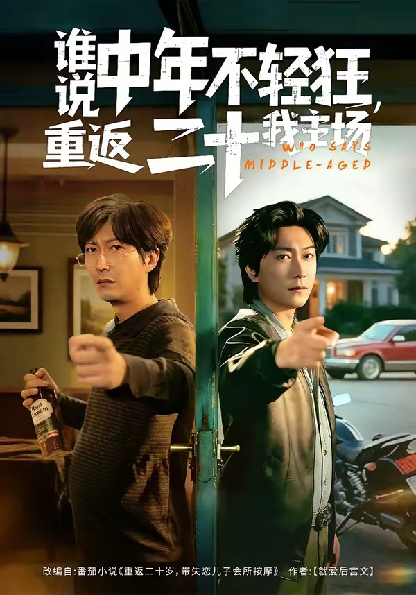 谁说中年不轻狂！重返二十我主场