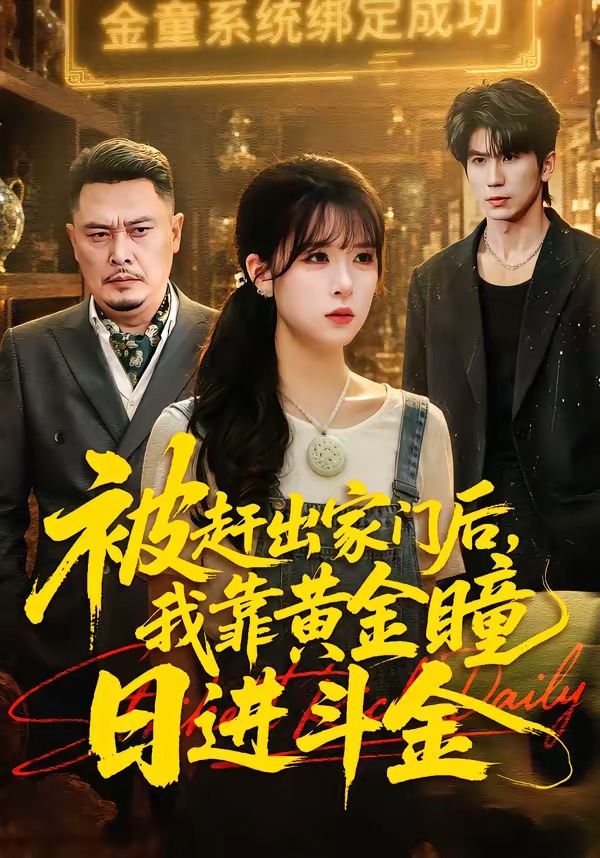 被赶出家门后，我靠黄金瞳日进斗金