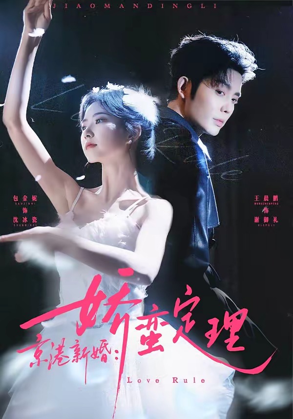 京港新婚，娇蛮定理
