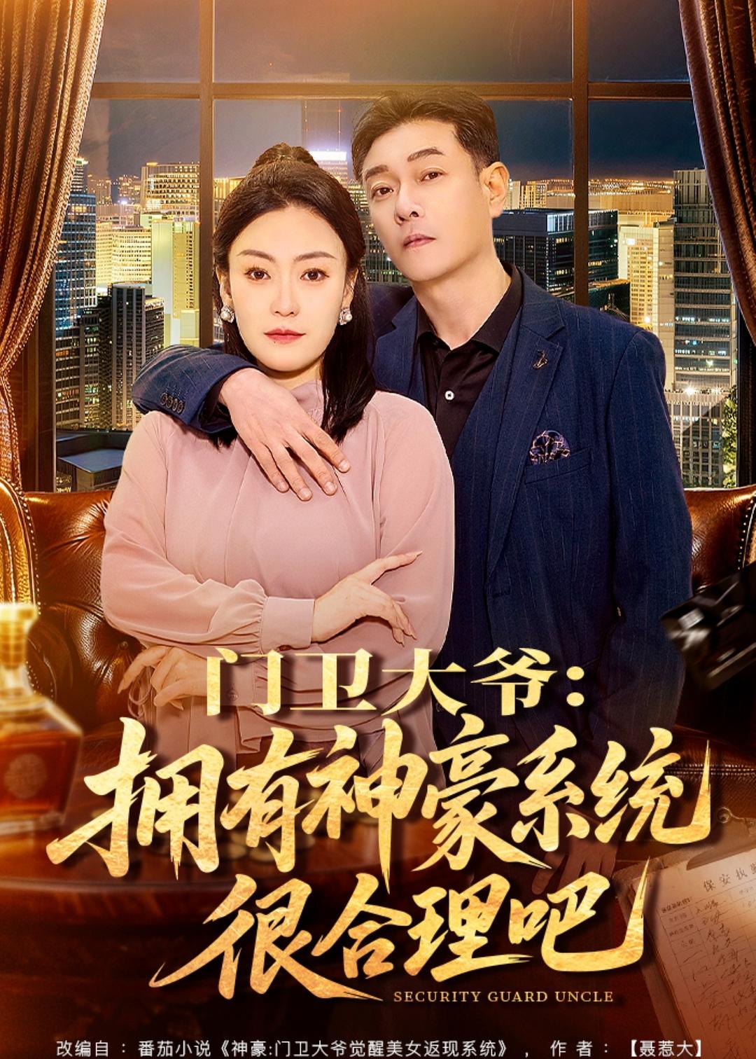 门卫大爷，拥有神豪系统很合理吧