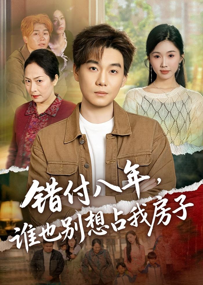 错付八年，谁也别想占我房子