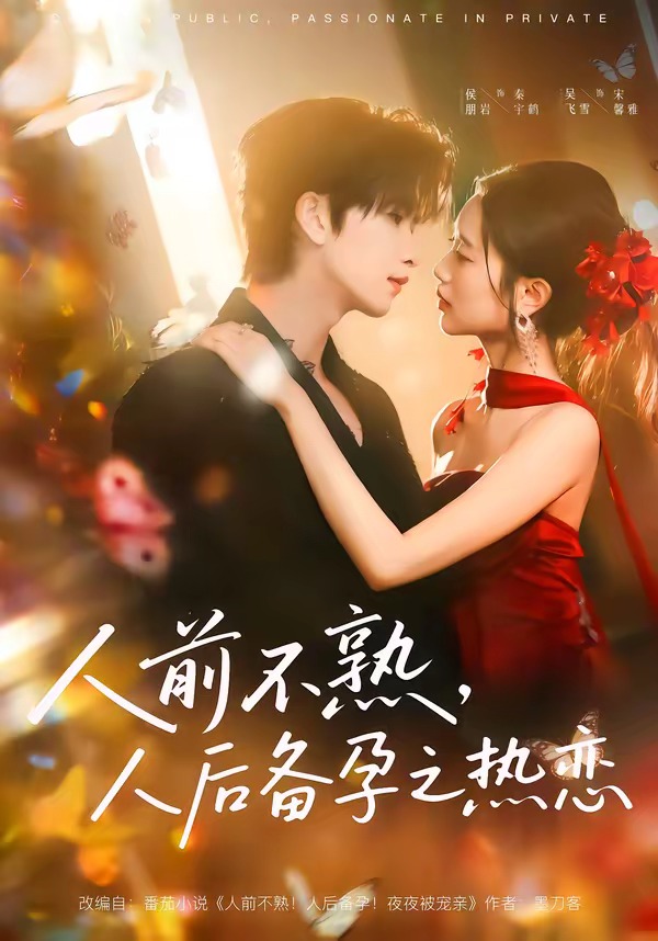 人前不熟，人后热