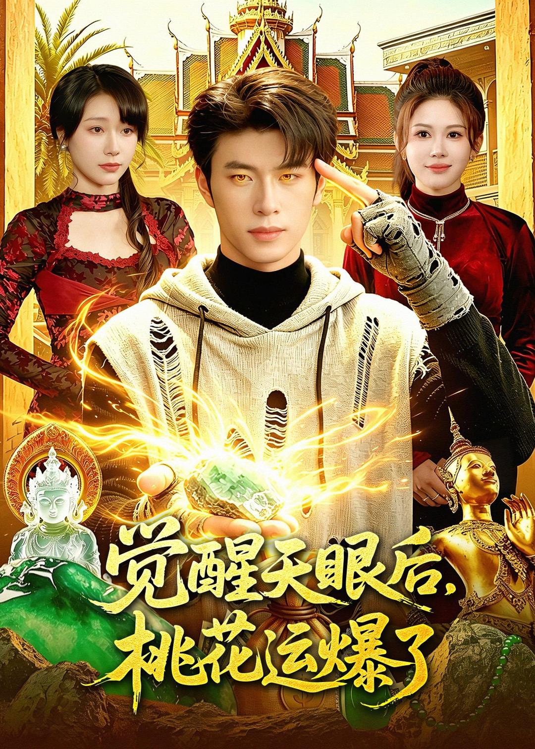 觉醒天眼后，桃花运爆了