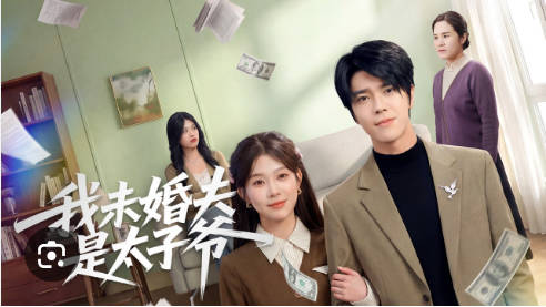 我未婚夫是太子爷（50集）