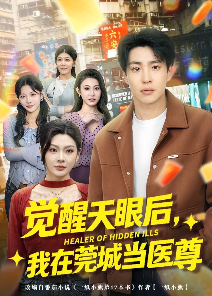 觉醒天眼后，我在莞城当医尊