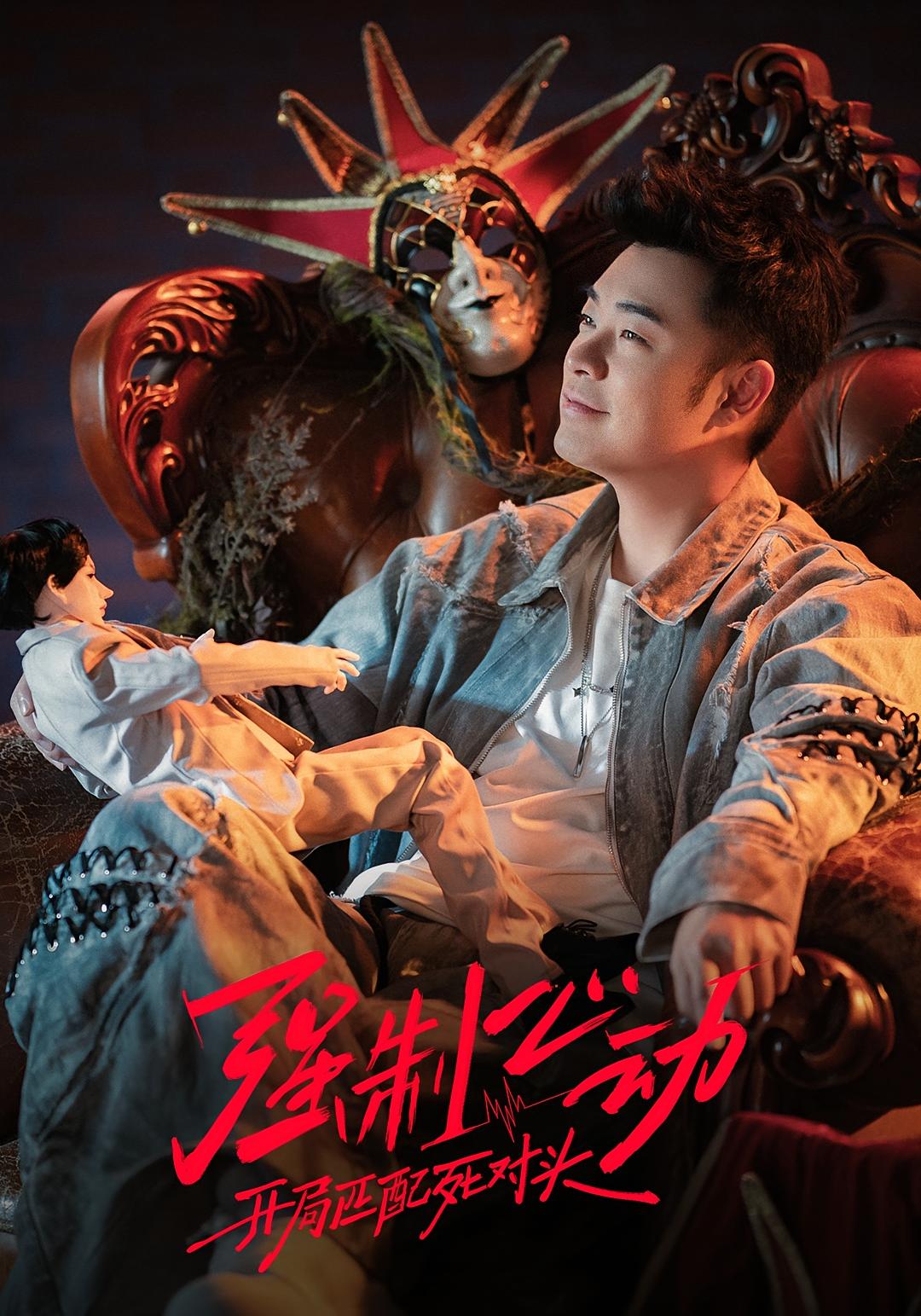 强制心动：开局匹配死对头3