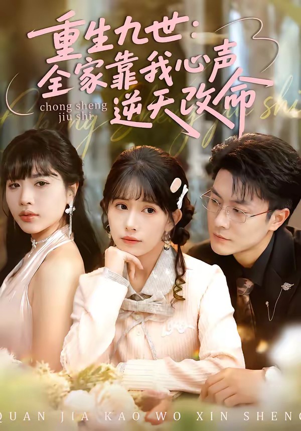 重生九世：全家靠我心声逆天改命